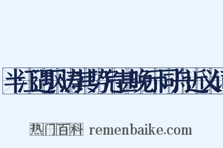 半江遇风涛其势危甚晚示同舟近义词是什么意思的图片